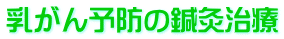 乳がん予防の鍼灸治療