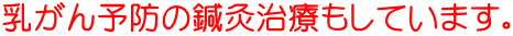 乳がん予防の鍼灸治療もしています。 